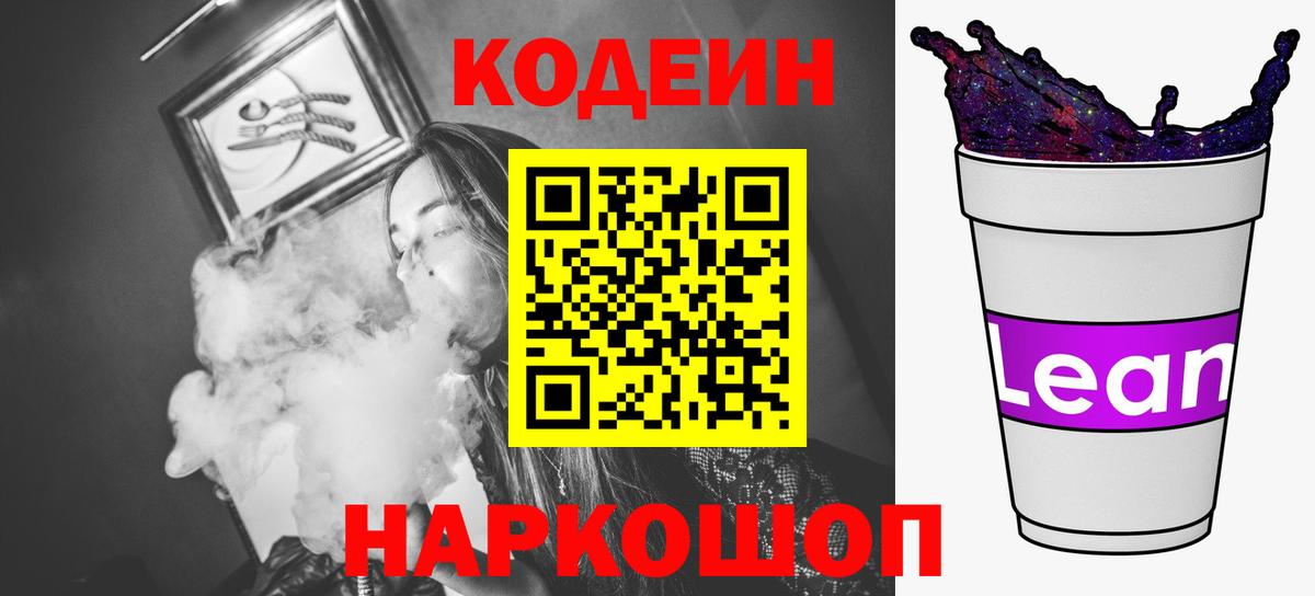 Кодеиновый сироп Lean Purple Drank Азов